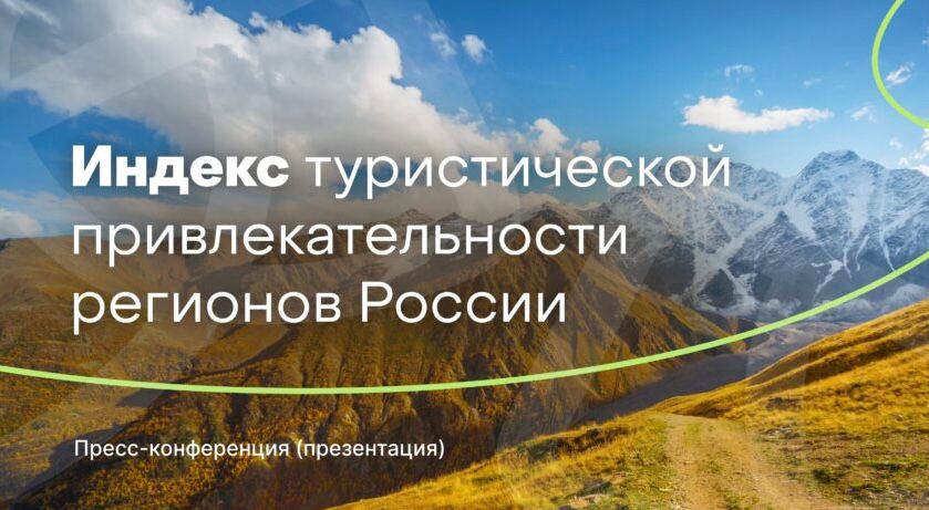 18 декабря состоится презентация Индекса туристической привлекательности регионов России – 2025